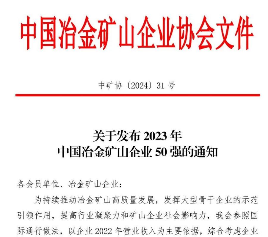 中國(guó)冶金礦山企業(yè)50強(qiáng)出爐！內(nèi)蒙古大中礦業(yè)股份有限公司榜上有名！位列十三名